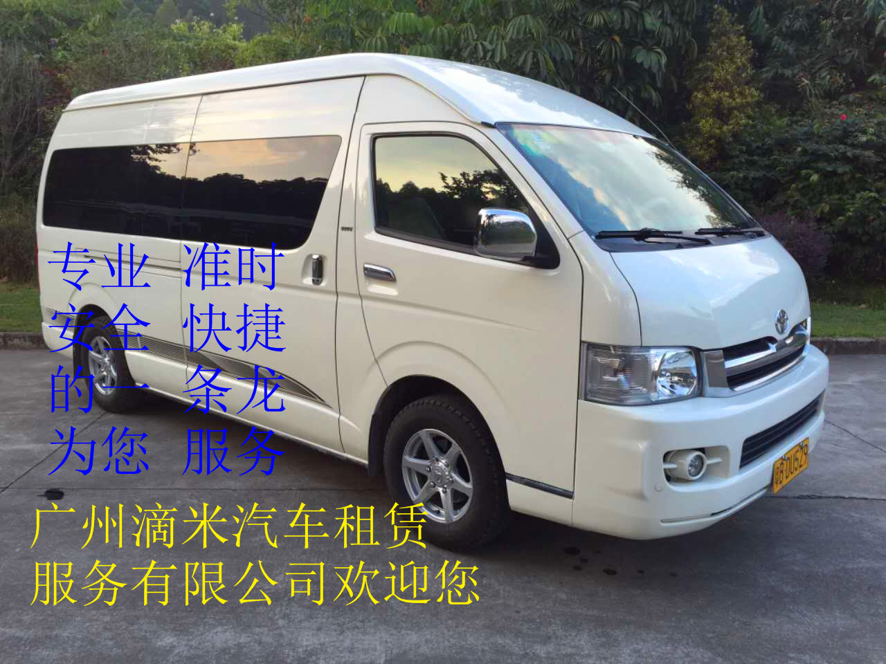 广州滴米汽车租赁服务有限公司中巴车